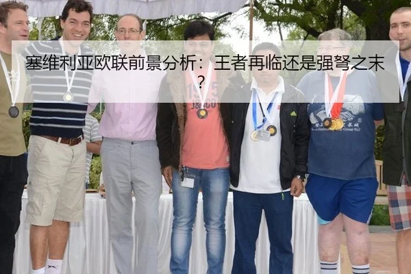 塞维利亚欧联前景分析：王者再临还是强弩之末？